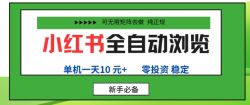 小红书全自动浏览项目，零投资，全程手机去跑，单账号一天10米+，可无限矩阵去做【揭秘】