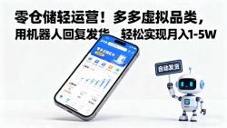 零仓储轻运营！多多虚拟品类，用机器人回复发货，轻松实现月入 1-5 W
