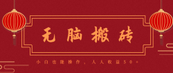 零成本零门槛无脑搬砖项目，新手也能日收益50+，可批量操作赚更多