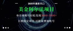 美金阿尔法项目：一部手机每天只需10分钟，轻松稳定赚美元
