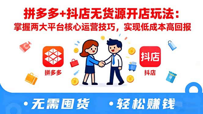 拼多多+抖店无货源开店玩法:掌握两大平台核心运营技巧,实现低成本高回报插图 拼多多+抖店无货源开店玩法:掌握两大平台核心运营技巧,实现低成本高回报