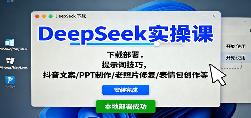 DeepSeek实操课:下载部署,提示词技巧,抖音文案/PPT制作/老照片修复/表情包创作等插图 DeepSeek实操课:下载部署,提示词技巧,抖音文案/PPT制作/老照片修复/表情包创作等