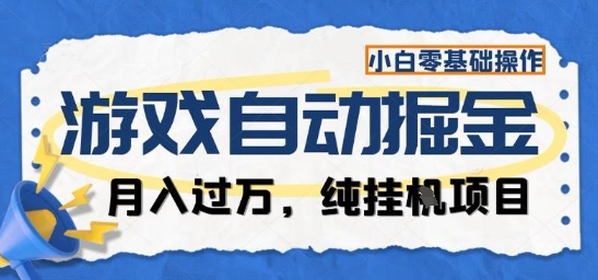 游戏全自动掘金纯挂G项目,月入过1W,小白零基础可操作长期稳定【揭秘】插图 游戏全自动掘金纯挂G项目,月入过1W,小白零基础可操作长期稳定【揭秘】