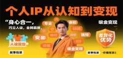 个人IP从认知到变现，身心合一，巧立人设，全网霸屏，吸金变现