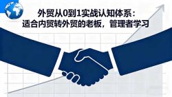 外贸从0到1实战认知体系：适合内贸转外贸的老板，管理者学习