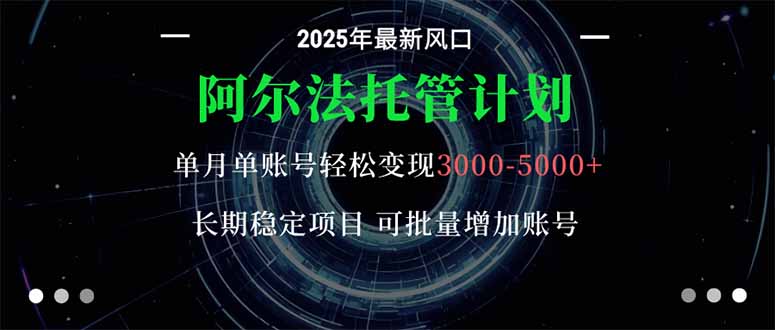 阿尔法托管计划 单账号月入3000-5000,长期稳定项目,新手小白轻松上手。插图 阿尔法托管计划 单账号月入3000-5000,长期稳定项目,新手小白轻松上手。