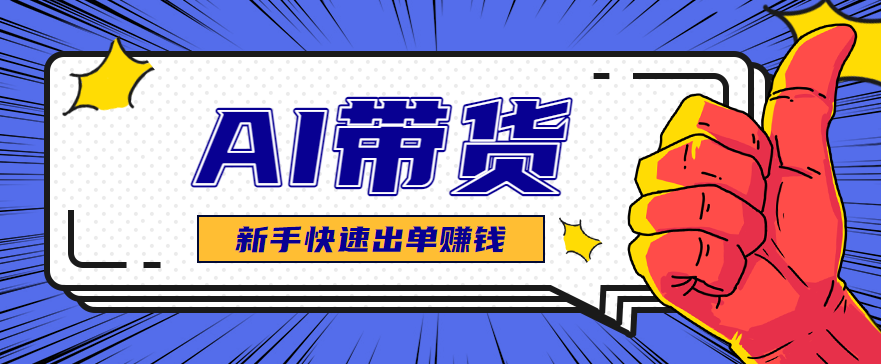 AI图文卖货:选品和测品,新手用最短的时间,快速测出能出单的好品!插图 AI图文卖货:选品和测品,新手用最短的时间,快速测出能出单的好品!