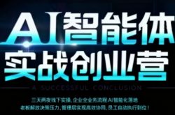 AI智能体实体战创业营(深圳9月23-25日)，多维度助力老板、管理层、员工提升效能