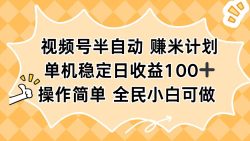 视频号半自动赚米计划，单机稳定日收益100+，操作简单可批量操作