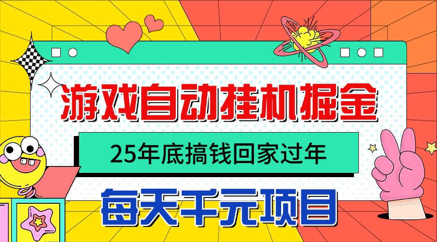 25年底搞钱回家过年,自动游戏挂机掘金,日入千元!插图 25年底搞钱回家过年,自动游戏挂机掘金,日入千元!