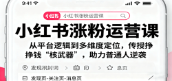 小红书涨粉运营课：从平台逻辑到多维度定位，传授挣钱 “核武器”，助力普通人逆袭