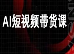 ai短视频带货-万兴电商deepseek豆包教程