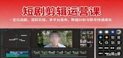 短剧剪辑运营课:定位选剧,混剪实操,多平台发布,数据分析与账号快速成长