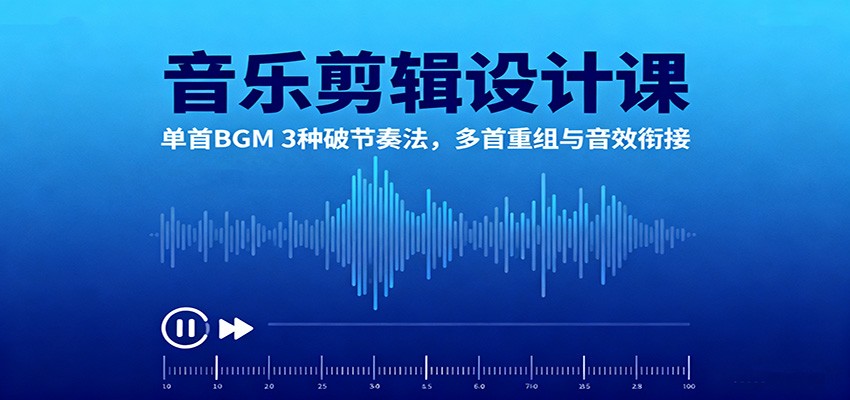 音乐剪辑设计课:单首BGM 3种破节奏法,多首重组与音效衔接插图 音乐剪辑设计课:单首BGM 3种破节奏法,多首重组与音效衔接