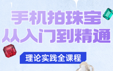 青柠老师·手机拍珠宝从入门到精通插图 青柠老师·手机拍珠宝从入门到精通