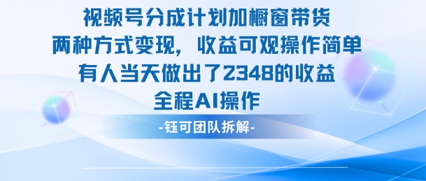 新玩法,视频号分成计划+橱窗带货,有人当天做出了2348的收益插图 新玩法,视频号分成计划+橱窗带货,有人当天做出了2348的收益