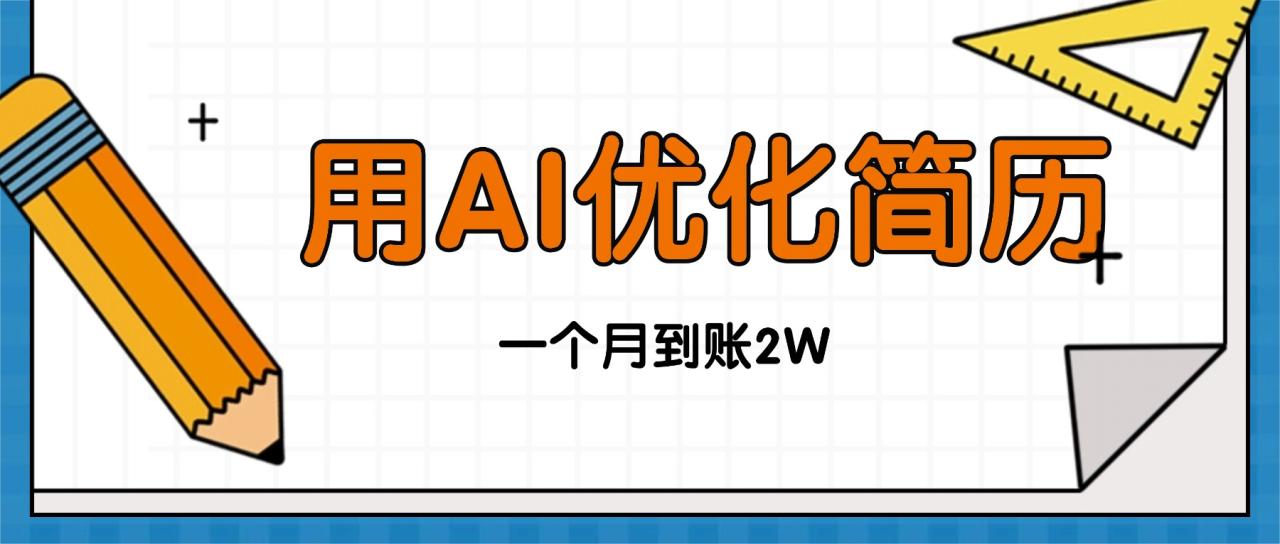 今年找工作难,单子做不完,用AI优化简历,稳定月入2万插图 今年找工作难,单子做不完,用AI优化简历,稳定月入2万
