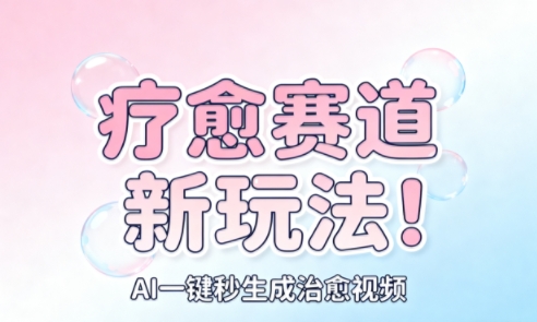 AI+疗愈+一键生成,一分钟一条素材,每天想要多少素材就多少素材,矩阵做,月入1W插图 AI+疗愈+一键生成,一分钟一条素材,每天想要多少素材就多少素材,矩阵做,月入1W