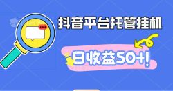 抖音平台托管挂机，打粉引流一条龙，包回收，仅需一部手机即可无限挂机，日收益50+