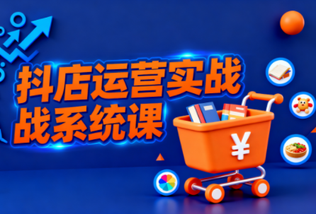 光头牛哥·抖音小店全流程实操课插图 光头牛哥·抖音小店全流程实操课