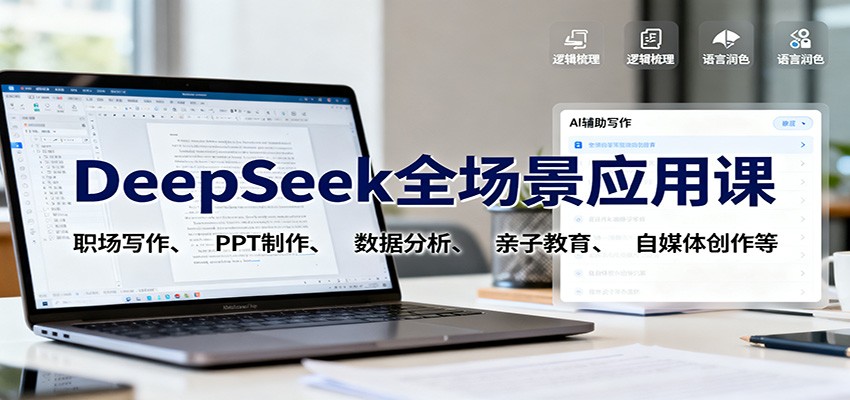 DeepSeek全场景应用课:职场写作、 PPT制作、数据分析、亲子教育、自媒体创作等插图 DeepSeek全场景应用课:职场写作、 PPT制作、数据分析、亲子教育、自媒体创作等