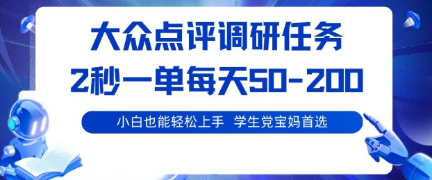 大众点评调研,电脑任务,2秒一单每天50-2张,学生党宝妈首选【揭秘】插图 大众点评调研,电脑任务,2秒一单每天50-2张,学生党宝妈首选【揭秘】