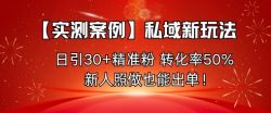【实测案例】私域新玩法，日引30+精准粉，转化率50%，新人照做也能出单！