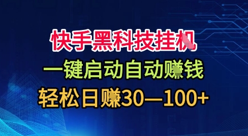 快手黑科技挂G,一键启动自动挣米,无任何难度,轻松日入30—1张+【揭秘】插图 快手黑科技挂G,一键启动自动挣米,无任何难度,轻松日入30—1张+【揭秘】