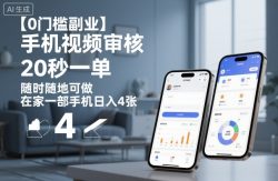 【0门槛副业】手机视频审核，20秒一单，随时随地可做，在家一部手机日入4张【揭秘】