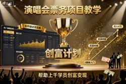 演唱会票务项目教学，业内培训天花板，帮助上千学员创富变现(更新)