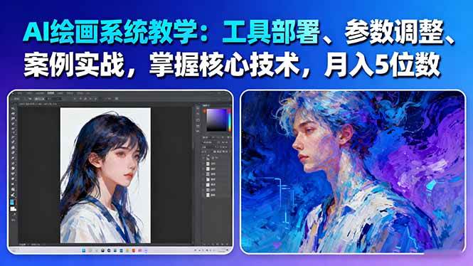 AI绘画系统教学:工具部署+参数调整+案例实战+核心技术,月入5位数-61节课插图 AI绘画系统教学:工具部署+参数调整+案例实战+核心技术,月入5位数-61节课
