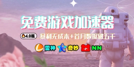 游戏加速器项目4.0_最新打法思路(爱玩游戏也能边玩边被动收益)插图 游戏加速器项目4.0_最新打法思路(爱玩游戏也能边玩边被动收益)