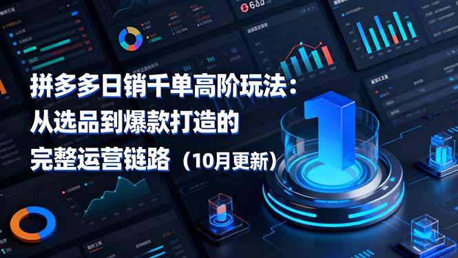 拼多多日销千单高阶玩法:从选品到爆款打造的完整运营链路(10月更新插图 拼多多日销千单高阶玩法:从选品到爆款打造的完整运营链路(10月更新