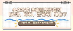 小众赛道售卖朋友圈素材【教培,服装,营销等】賺麻了,小白可做,甚至当天有可能出单