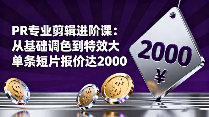 PR专业剪辑进阶课:从基础调色到特效大片的进阶技能,单条短片报价达2000插图 PR专业剪辑进阶课:从基础调色到特效大片的进阶技能,单条短片报价达2000