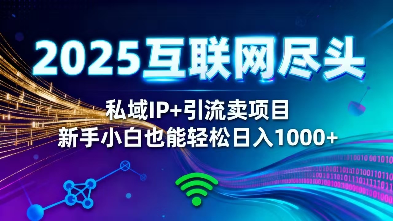 2025网创尽头王炸项目!私域 IP + 精准引流,新手小白在家躺赚日入 1000+插图 2025网创尽头王炸项目!私域 IP + 精准引流,新手小白在家躺赚日入 1000+