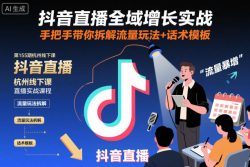 抖音直播全域增长实战第155期杭州线下课，手把手带你拆解流量玩法+话术模板