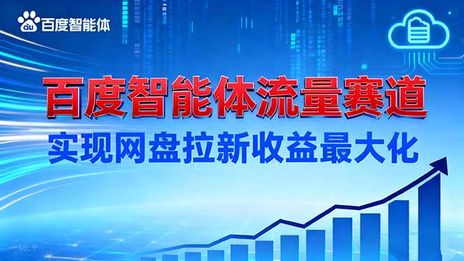 建百度智能体流量赛道,实现网盘拉新收益最大化插图 建百度智能体流量赛道,实现网盘拉新收益最大化