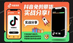 抖音免剪带货实战分享，不用剪辑不用软件，无脑搬运做短视频带货，零基础也能快速出结果