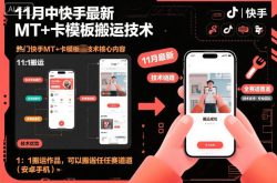 11月中快手最新MT+卡模板搬运技术，1：1搬运作品，可以搬运任何赛道(安卓手机)