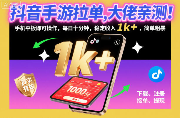 抖音手游拉单,大佬亲测!手机平板即可操作,每日十分钟,稳定收入1k+,简单粗暴【揭秘】插图 抖音手游拉单,大佬亲测!手机平板即可操作,每日十分钟,稳定收入1k+,简单粗暴【揭秘】