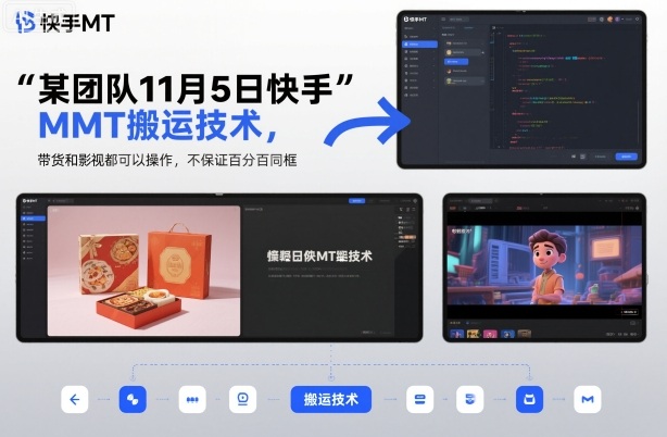 某团队11月5日快手MT搬运技术,带货和影视都可以操作,不保证百分百同框,自测插图 某团队11月5日快手MT搬运技术,带货和影视都可以操作,不保证百分百同框,自测
