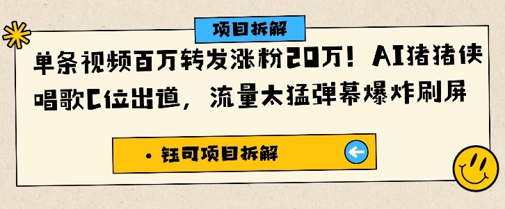 单条视频百万转发涨粉20W,AI猪猪侠唱歌C位出道,流量太猛弹幕爆炸刷屏插图 单条视频百万转发涨粉20W,AI猪猪侠唱歌C位出道,流量太猛弹幕爆炸刷屏