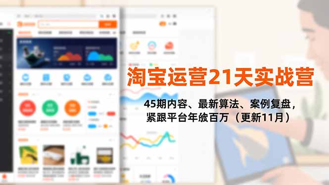 淘宝运营21天实战营,45期内容、最新算法、案例复盘,紧跟平台年入百万(更新11月插图 淘宝运营21天实战营,45期内容、最新算法、案例复盘,紧跟平台年入百万(更新11月