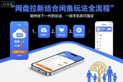 网盘拉新结合闲鱼玩法全流程，能传给下一代的玩法，一部手机即可搞定(附入口渠道以及实操教程)