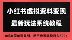2025小红书虚拟资料最新开店运营教程，搜索流变现玩法，一人多店0成本…