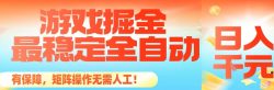 最稳定的全自动游戏掘金，日入1k，有保障，矩阵操作无需人工【揭秘】