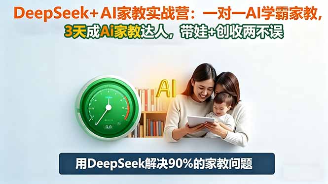DeepSeek+AI家教实战营:1对1AI学霸家教,3天成Ai家教达人,带娃+创收两不误插图 DeepSeek+AI家教实战营:1对1AI学霸家教,3天成Ai家教达人,带娃+创收两不误