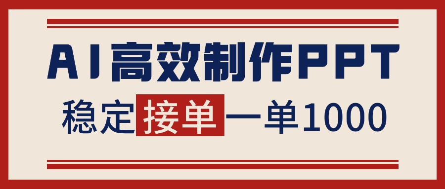 告别打工!用AI做PPT赚稿费,稳定月入1-2W,提供接单渠道插图 告别打工!用AI做PPT赚稿费,稳定月入1-2W,提供接单渠道
