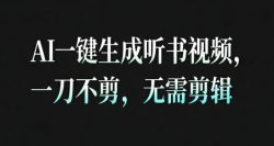 AI一键生成安睡疗愈视频，30S一条制作一条视频，一刀不剪，无需剪辑，完播率超高，带货带书杠杠的！